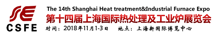 2018第十四屆上海國際熱處理及工業(yè)爐展覽會