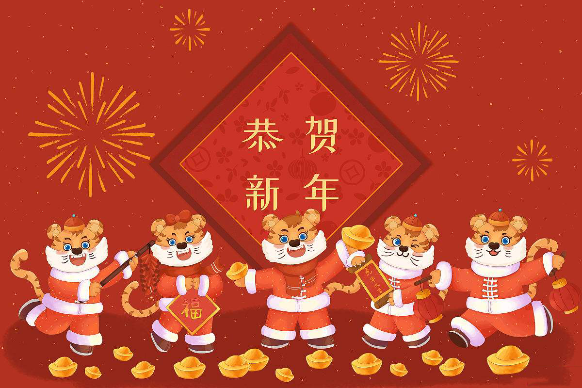 恒鑫化工攜全體員工恭祝大家新春快樂！虎年大吉！