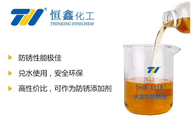 THIF-1118防銹劑產(chǎn)品圖