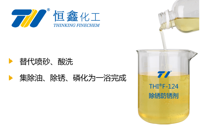 THIF-124除銹防銹劑產(chǎn)品圖
