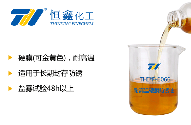 THIF-6066高溫防銹油產(chǎn)品圖