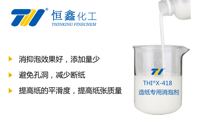 THIX-418造紙專(zhuān)用消泡劑產(chǎn)品圖