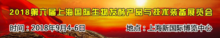 2018第六屆上海國際生物發(fā)酵產(chǎn)品與技術(shù)裝備展覽會(huì)