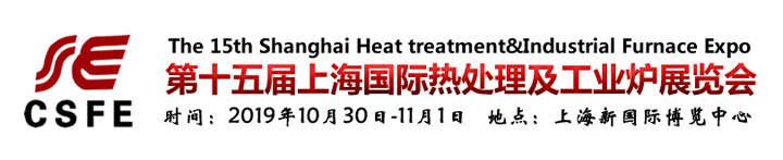 第十五屆上海國際熱處理及工業(yè)爐展覽會