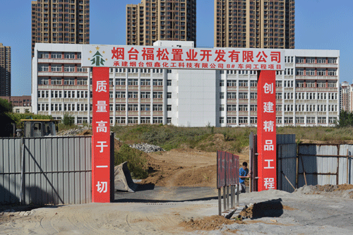煙臺(tái)恒鑫化工科技有限公司8#車(chē)間建設(shè)工程于9月26日盛大啟動(dòng)