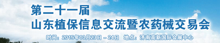 第二十一屆山東植保信息交流暨農(nóng)藥械交易會于2015年10月23日在濟南舉辦
