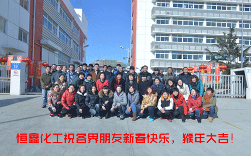 煙臺(tái)恒鑫化工給各界人士拜年