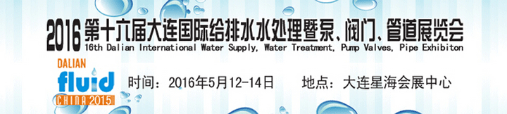 2016第十六屆大連國際給排水、水處理暨泵、閥門、管道展覽會