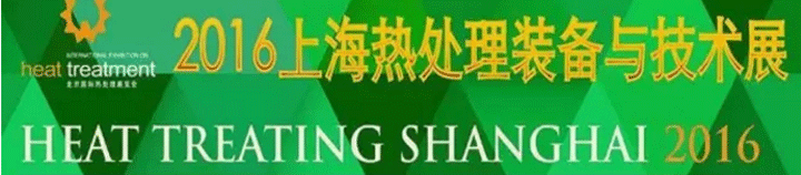 2016上海熱處理裝備與技術(shù)展覽會