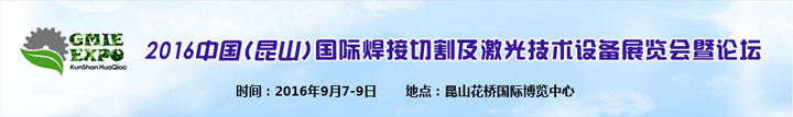 2016中國昆山國際焊接切割及激光技術設備展覽會