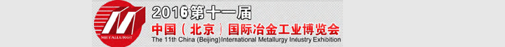 2016第十一屆中國（北京）國際冶金工業(yè)博覽會