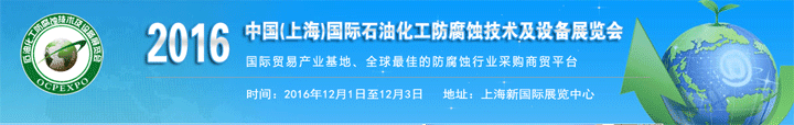 2016上海石油化工防腐蝕技術(shù)及設(shè)備展覽會(huì)